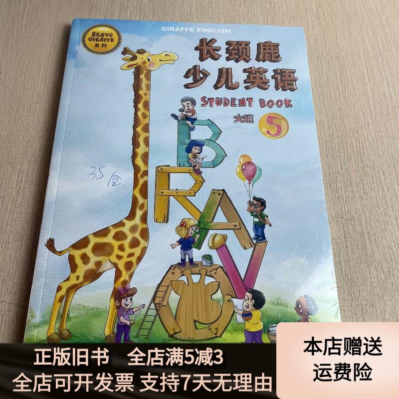 长颈鹿少儿英语 大班5 上海交通大学出版社