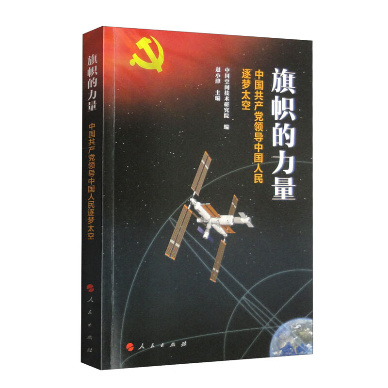 旗帜的力量：中国共产党领导中国人民逐梦太空