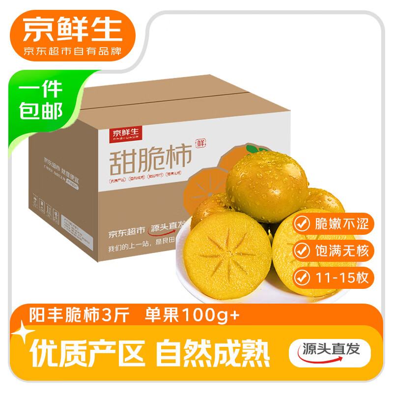 京鲜生阳丰脆甜柿94.9元净重3斤单果100g+水果源头直发包邮