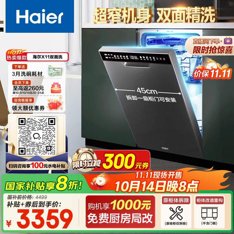 海尔（Haier）【小蛮腰X11】国家补贴20%洗碗机嵌入式 14套双面洗大容量45cm超窄分区洗一级水效EYBW143286SHU1
