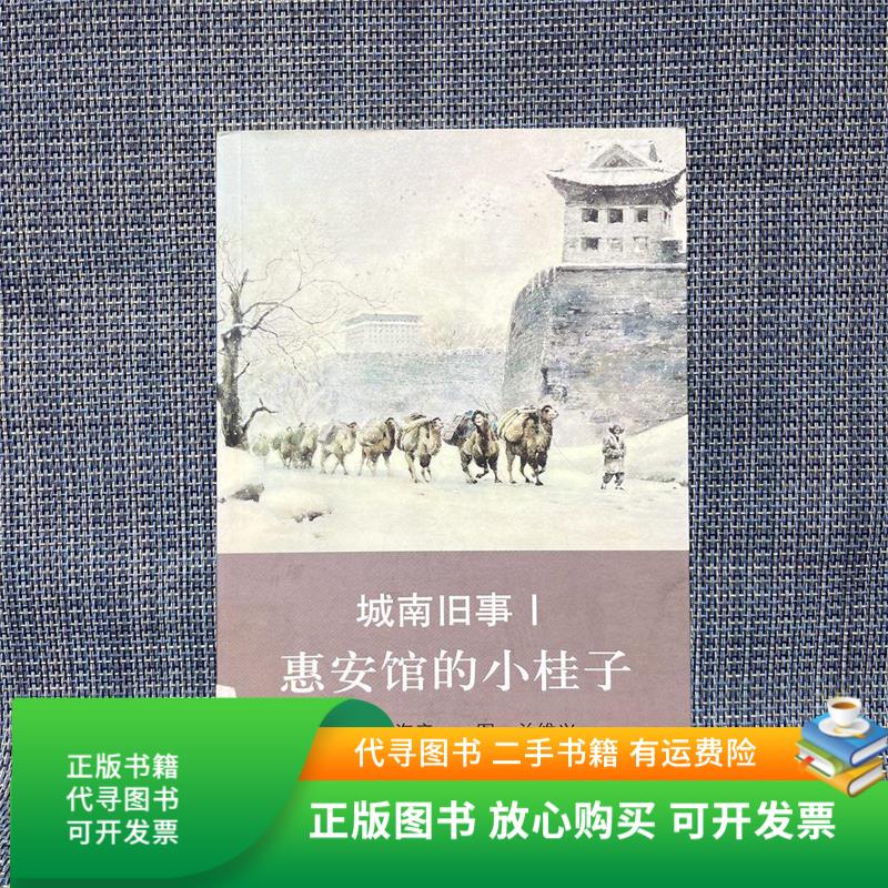 正版旧书 城南旧事 1 惠安馆的小桂子