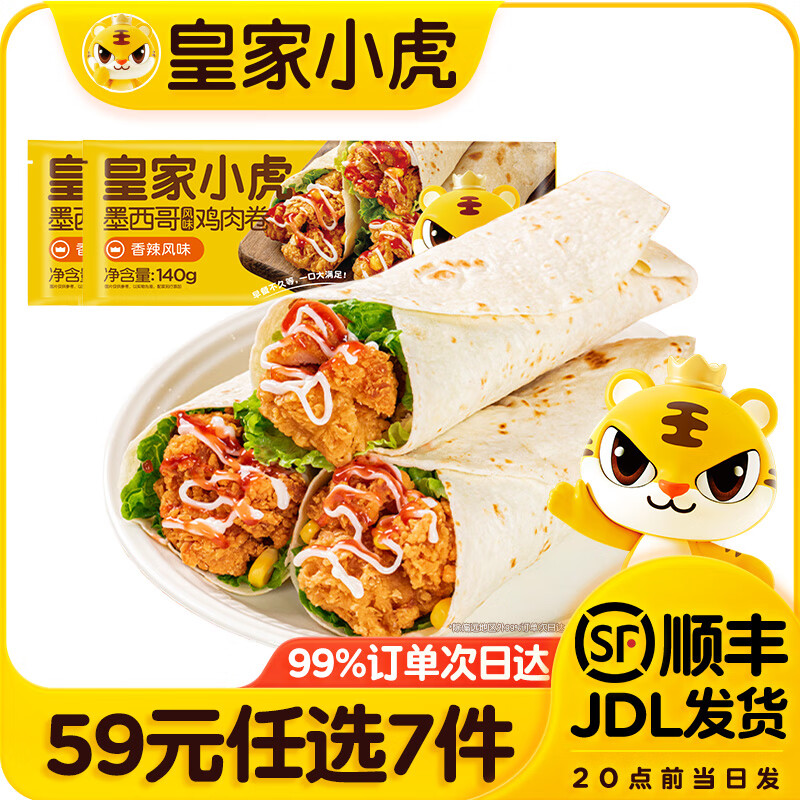 皇家小虎【59元任选7件】烤肠烧麦锅盔小笼包鸡肉卷纸皮馅饼面点/ 墨西哥鸡肉卷香辣味140g*2