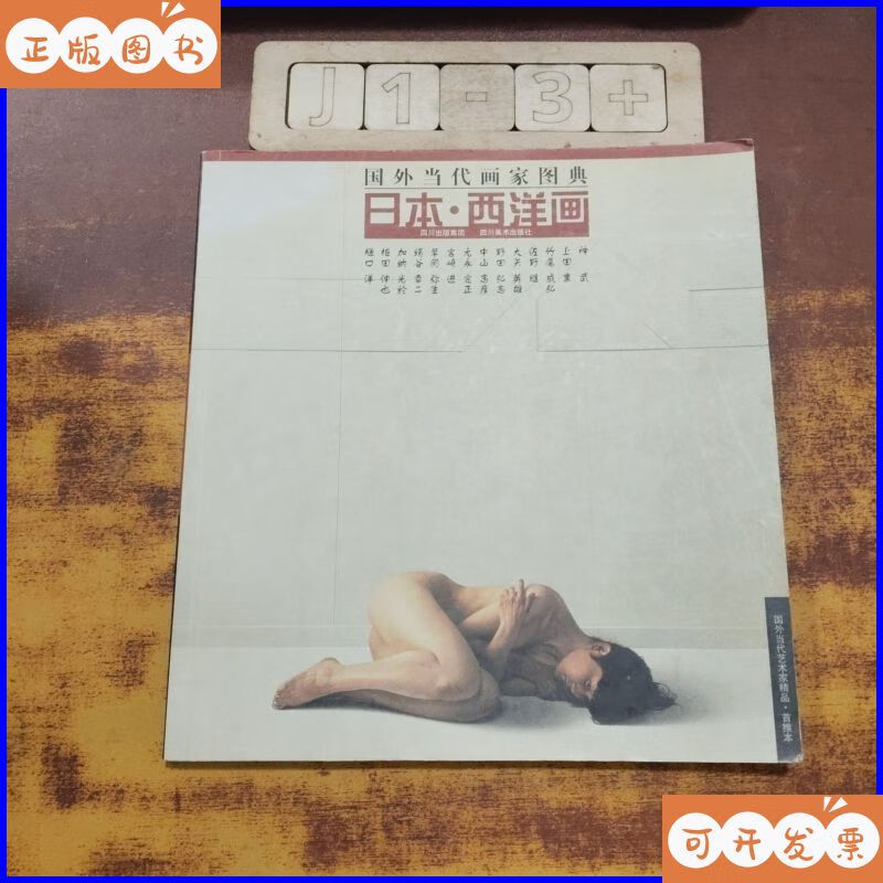 二手书 日本·西洋画
