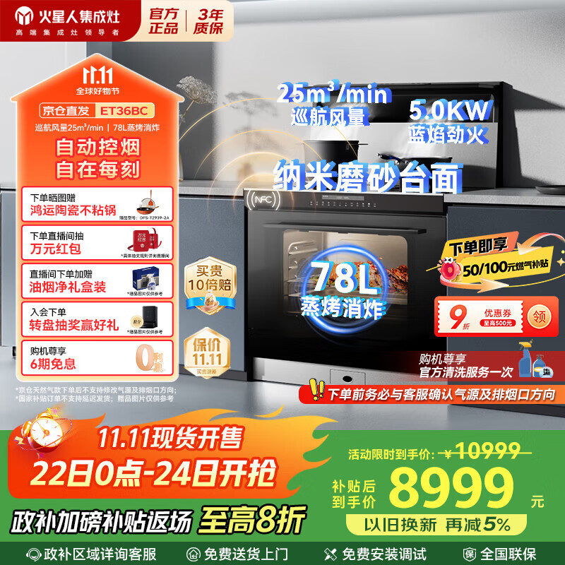 火星人集成灶ET36BC 集成灶一体式 78L蒸烤消炸 蒸烤箱一体机 油烟机 燃气灶 天然气左排烟