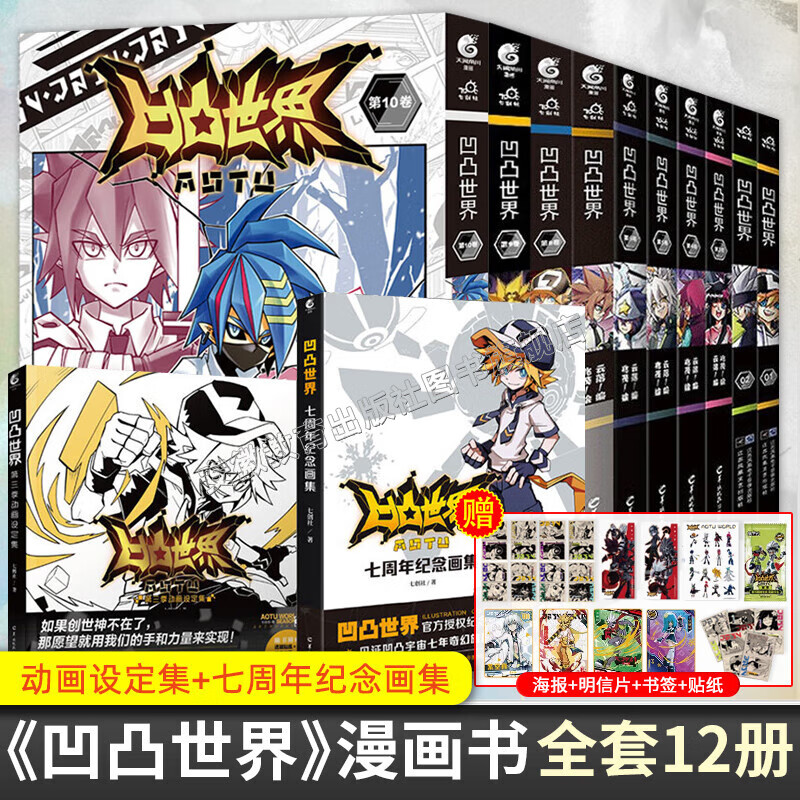 【正版现货】凹凸世界漫画全套1-10册+动画设定集+画集 七创社热血少年漫画国漫动漫轻小说天闻角川 【全12册】凹凸世界1-10卷+设定集+画集