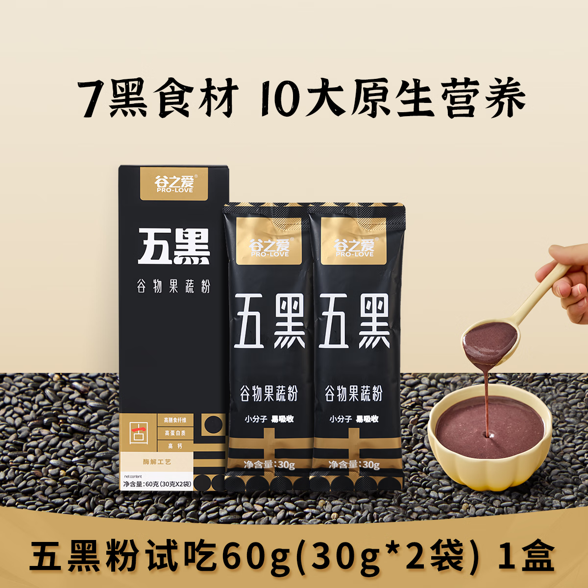 谷之爱五黑粉早餐营养五谷杂粮芝麻粉即食冲泡代餐粉黑芝麻糊五黑粉冲饮 五黑粉试吃装1盒60g（30g/袋*2袋）