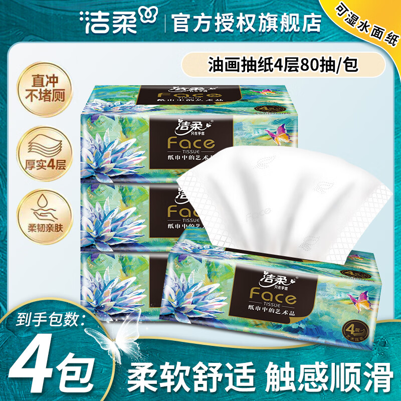洁柔抽纸 艺术油画系列 擦手纸巾4层80抽餐巾纸可湿水面巾纸 4层 80抽*4包