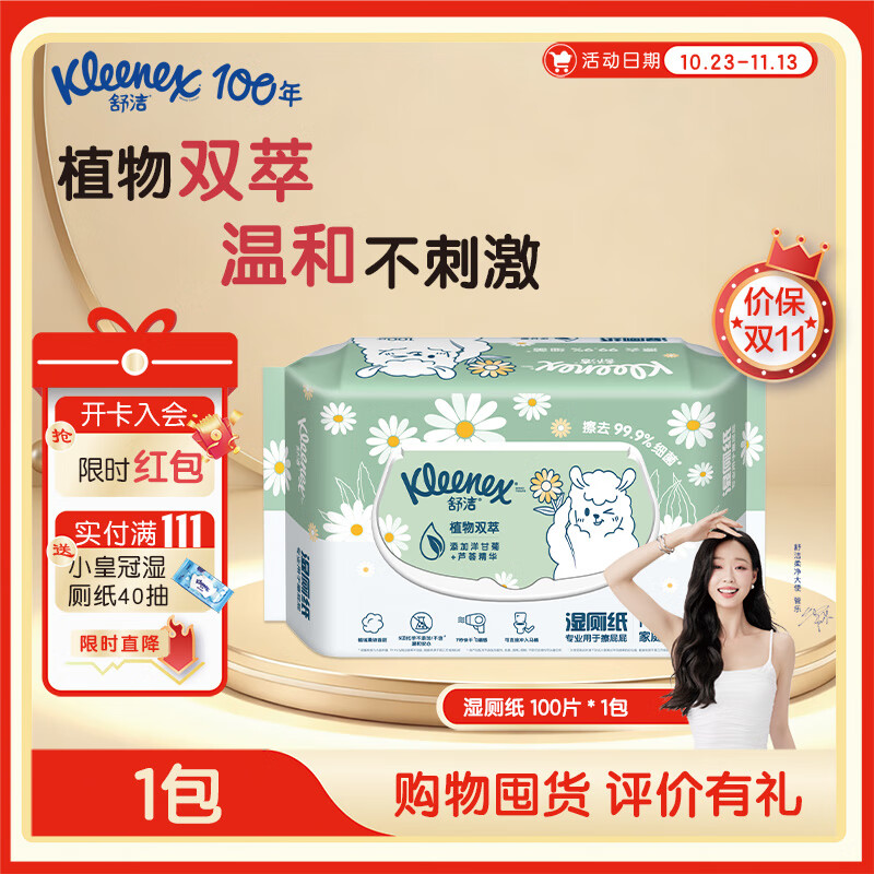 舒洁（Kleenex）植物双萃湿厕纸 洁厕湿纸巾 清润温和擦去细菌 100片*1包