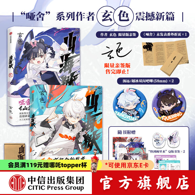 山海狱 1+2 汤远+越冰吧唧 单签版《哑舍》作者玄色
