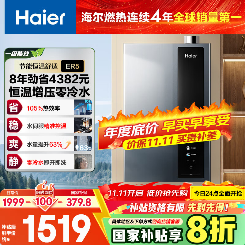 海尔（Haier）【超一级能效零冷水ER5】16升燃气热水器天然气家用洗澡节能 增压水伺服【国家补贴20%】