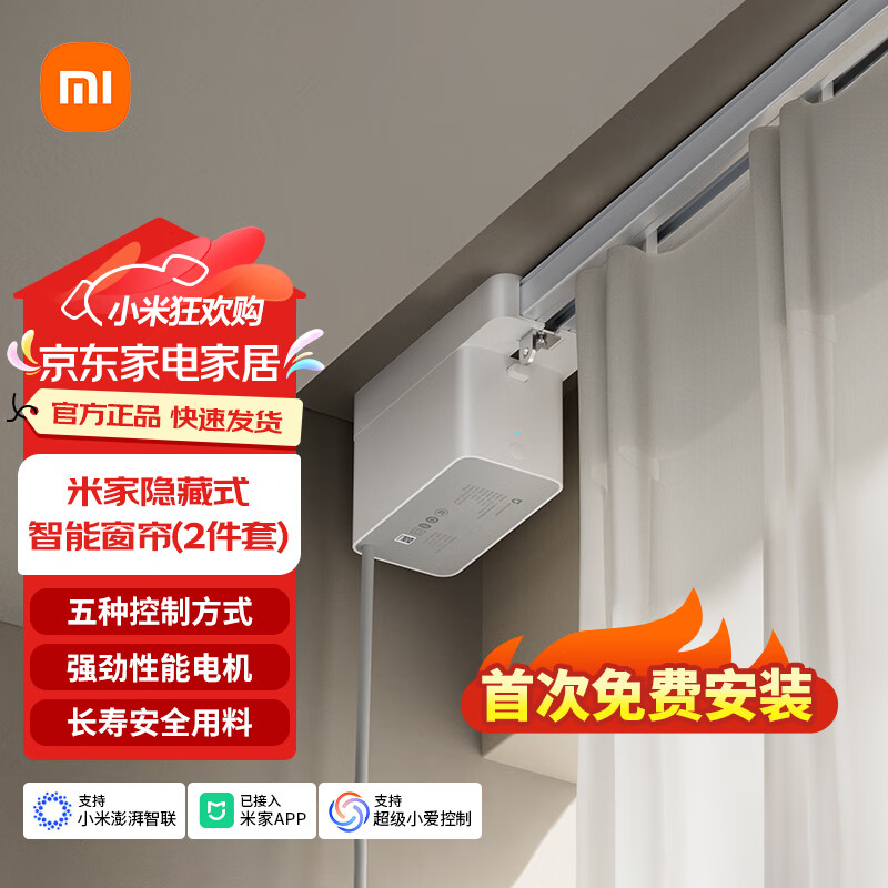 米家隐藏式智能窗帘 小米智能电动窗帘 语音控制 智能家居联动 米家隐藏式智能窗帘（2件套）