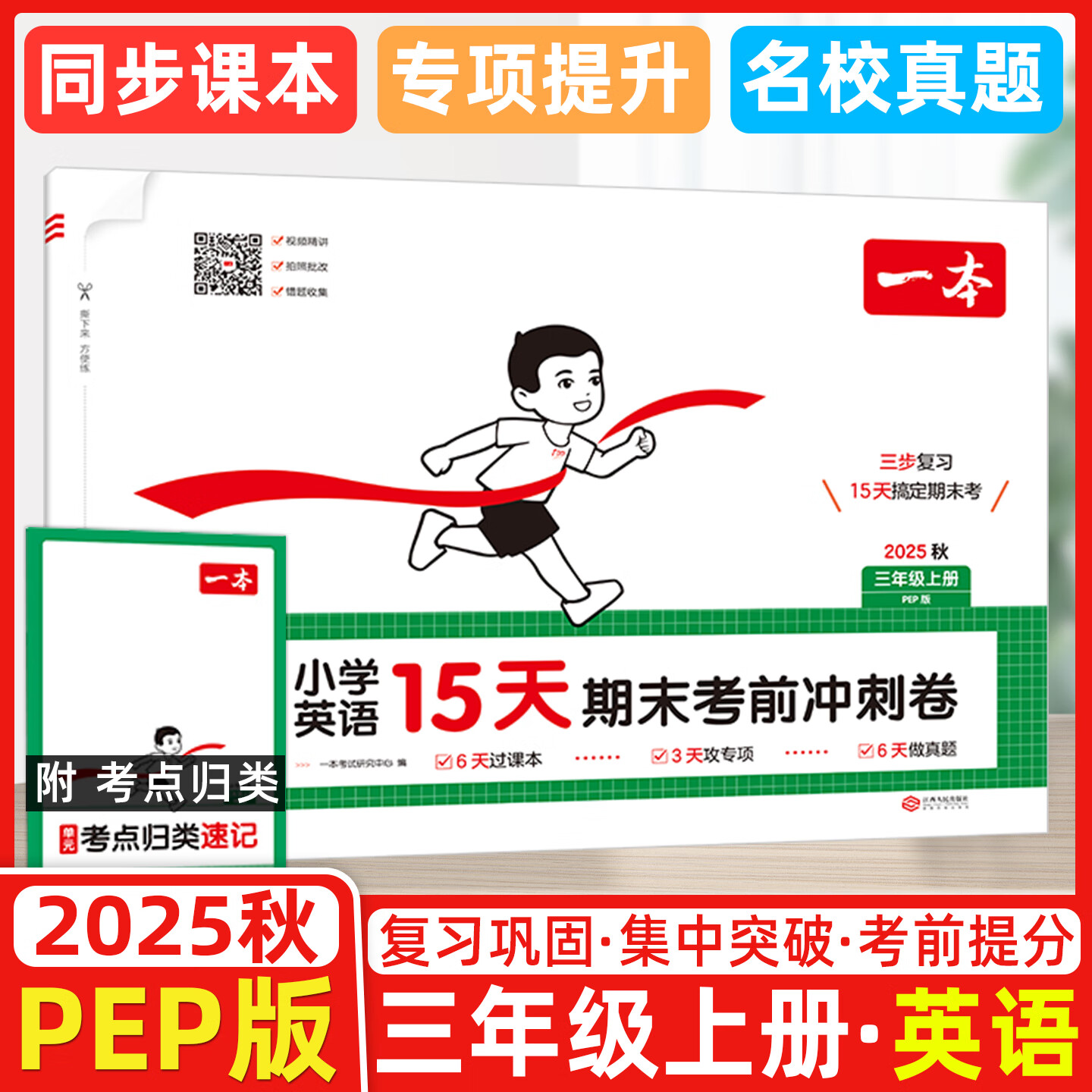 2025秋 一本小学英语15天期末考前冲刺卷三年级上册PEP版 小学英语考点复习巩固真题训练必刷题期末押题模拟试卷 三年级上册英语 PEP版