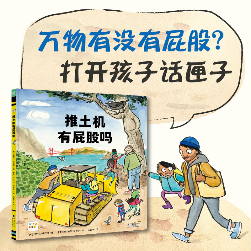 【点读版图书】心喜阅绘本馆：推土机有屁股吗 精装硬壳3-6岁儿童晚安睡前故事书绘本
