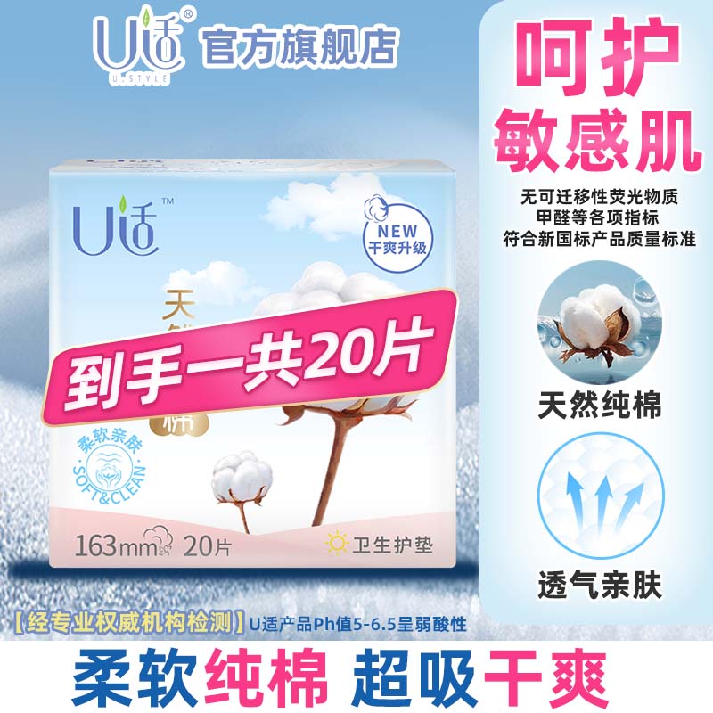 U适护垫迷你卫生巾 纯棉轻柔零感亲肤轻薄姨妈巾 超干爽透气量少日用 纯棉 163mm 20片