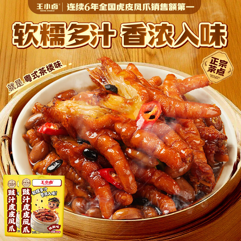 王小卤虎皮凤爪冷吃虎皮凤爪 鸡爪 红油虎皮凤爪 麻辣味 225g*1袋 豉汁味虎皮凤爪225g*1袋