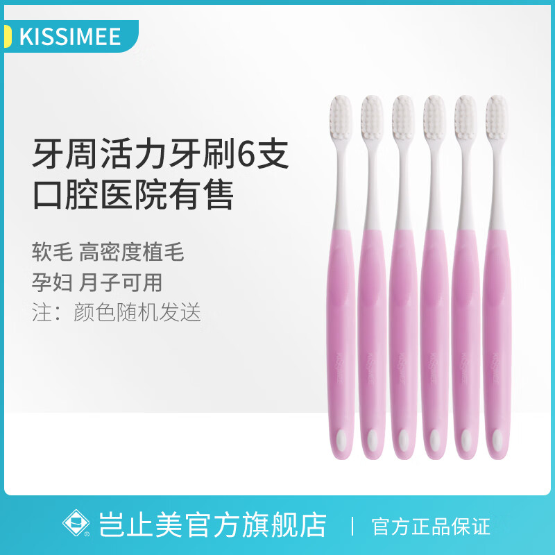 豈止美（Kissimee）高密絲牙周活力牙刷正畸后期細軟毛牙刷孕產(chǎn)婦月子牙刷軟毛 六支顏色隨機 1支