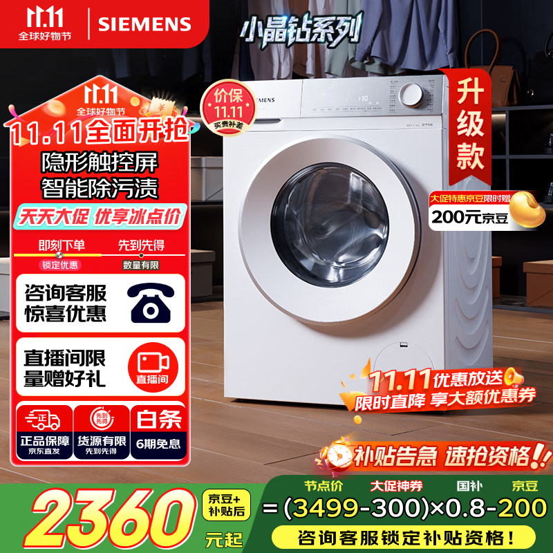 西门子（SIEMENS）小晶钻智净版 10公斤滚筒洗衣机全自动家用 隐形触控 隐奢设计 智能除渍 WG52H1U00W 国家补贴