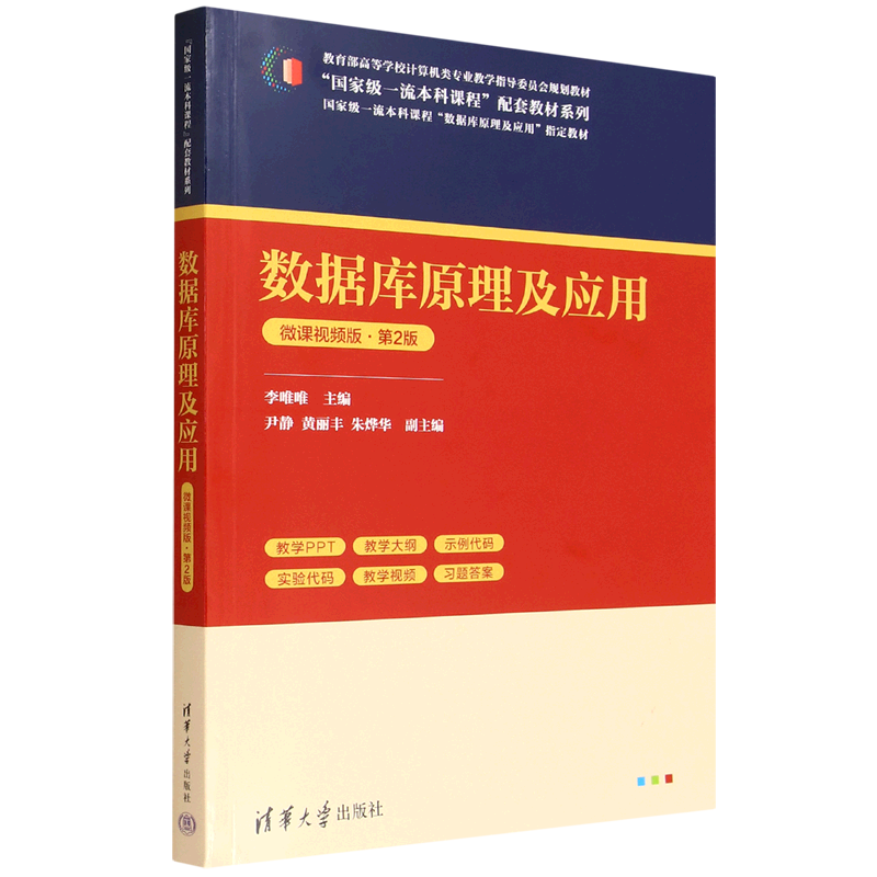 数据库原理及应用:微课视频版