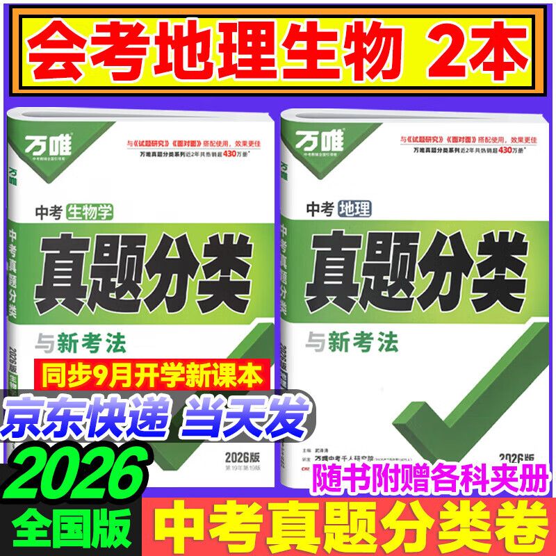 2025新版初中生物地理会考万唯中考真题分类练习题初一初二七年级八年级上下册模拟试卷小四门生地总复习资料书万维教育官方旗