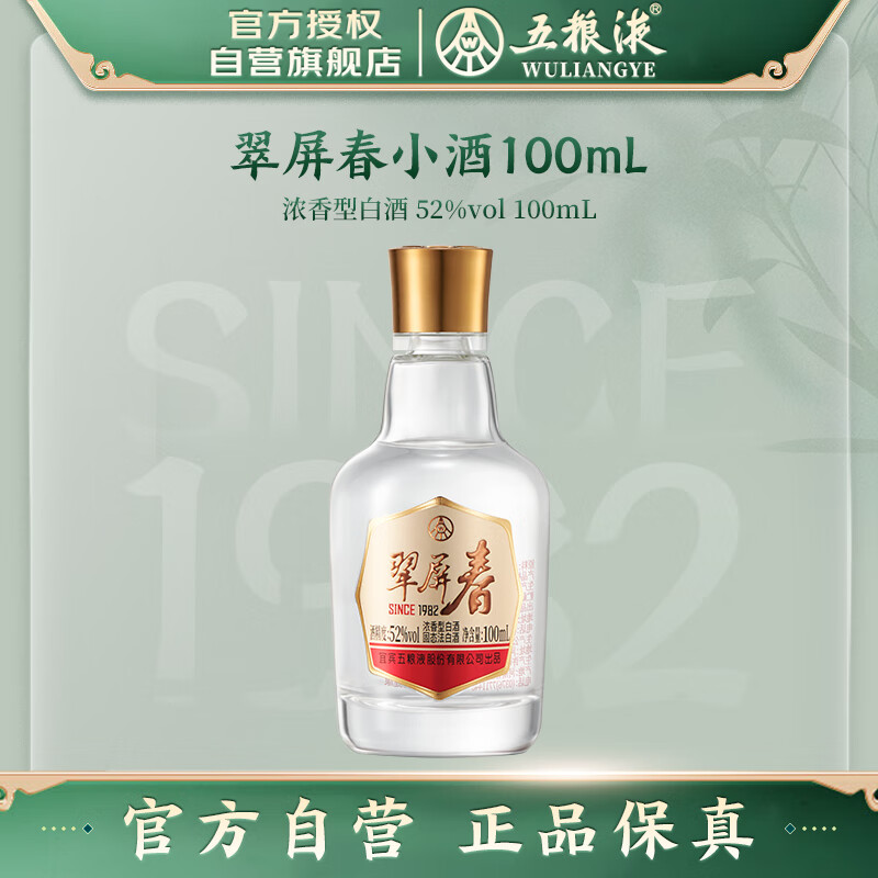 五粮液（WULIANGYE）【新品上市】翠屏春小酒 浓香型52度 白酒伴手礼 100mL*1 单瓶装