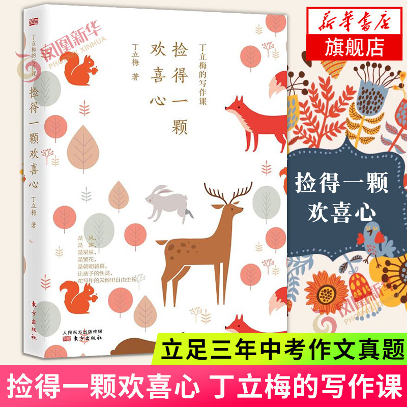 丁立梅散文集初中 十年散文自选集 丁立梅作品集精选集自选 风会记得一朵花的香 有美一朵向晚生香花未央人未老愿全世界的花等 捡得一颗欢喜心-丁立梅的写作课【定价46】