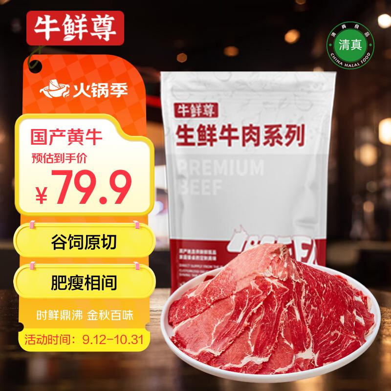 牛鲜尊   原切牛肉片900g