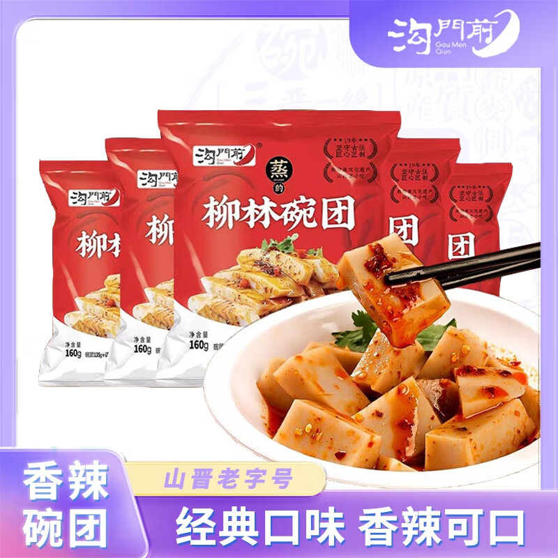 沟门前 【三晋老字号】山西特产小吃荞麦面沟门前柳林碗团碗托碗秃速食 经典香辣碗团【160g*10碗】