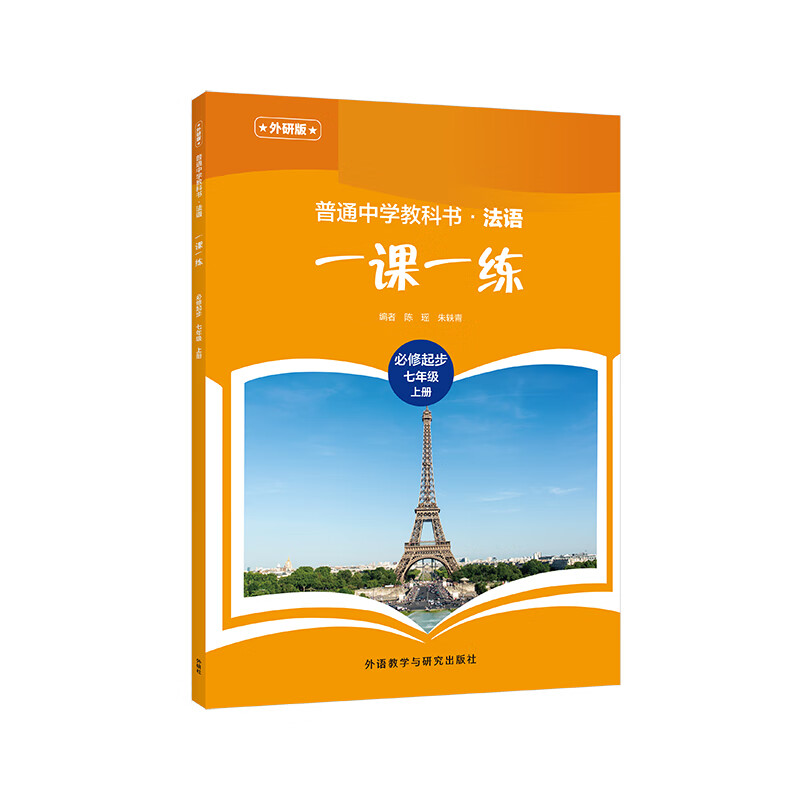 普通中学教科书法语(外研版)一课一练(必修起步)(七年级)(上册)