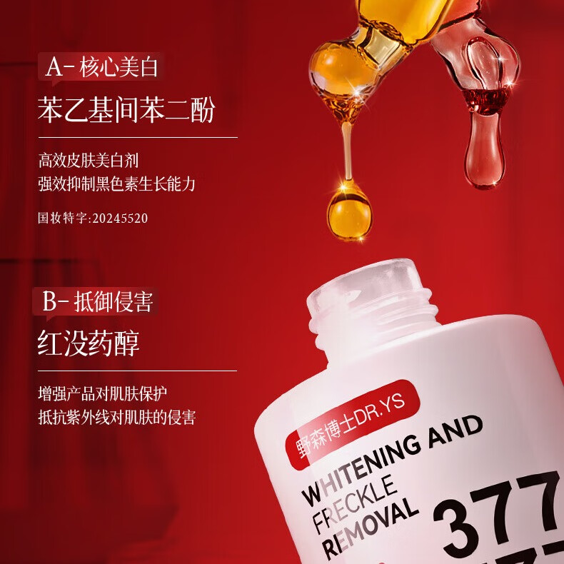 DR. YS 野森博士【美白特证】377+577双效美白祛斑精华油30ml/瓶-bfk2 美白祛斑精华油