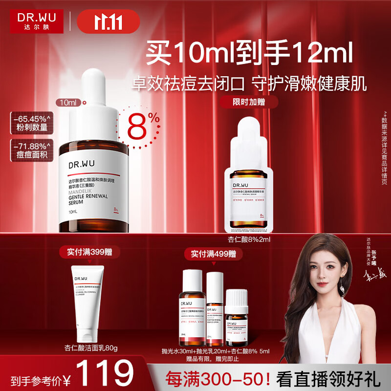 达尔肤（DR.WU）达尔肤杏仁酸精华液8% 10ml 果酸水杨酸抗痘祛闭口黑头学生体验装