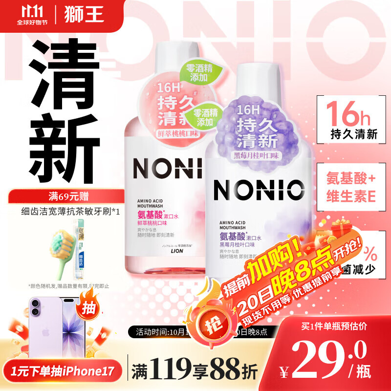 狮王（Lion）NONIO氨基酸漱口水桃桃黑莓450ml*2零酒精零蔗糖杀菌去口臭