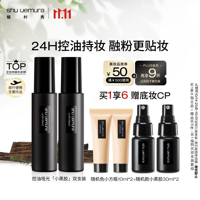 植村秀羽紗持妝小黑膠定妝噴霧(啞光噴霧雙支)持久不脫妝 禮物送女友