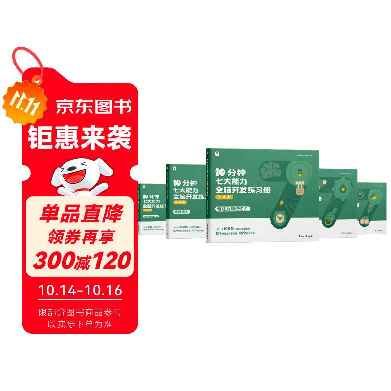 学而思 10分钟七大能力全脑开发练习册 3-4岁小班 一日一页10分钟 独创7大能力体系 儿童思维逻辑训练书幼儿园数学思维启蒙教材书小中大班幼小衔接必备书