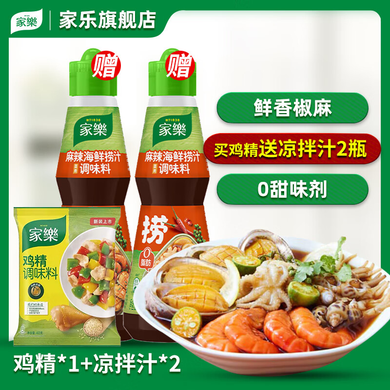 家乐旗舰店凉拌汁230g/245g鸡精40g组合白灼汁海鲜捞汁0脂酸辣调料 家乐凉拌菜3件套-海鲜凉拌神器