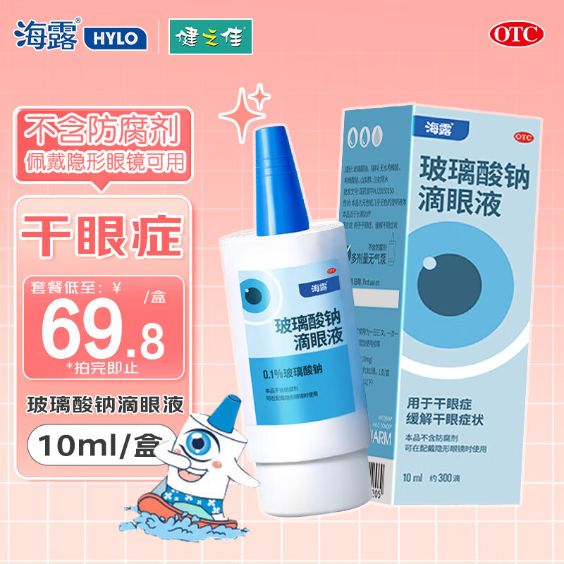 [海露]玻璃酸钠滴眼液 0.1%*10ml 1盒装 眼药水德国进口缓解眼干症疲劳人工泪液戴隐形眼镜时可用
