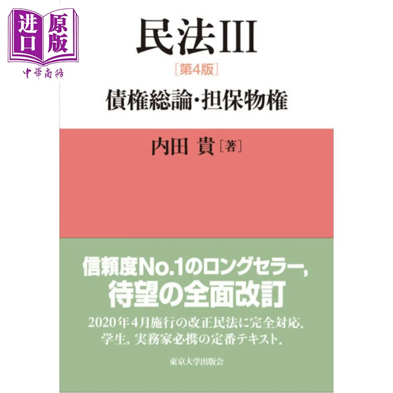 民法 3 债权总论 担保物权 日本法津教材 法学书 日文原版日韩 民法3 第4版 債権総論・担保物権