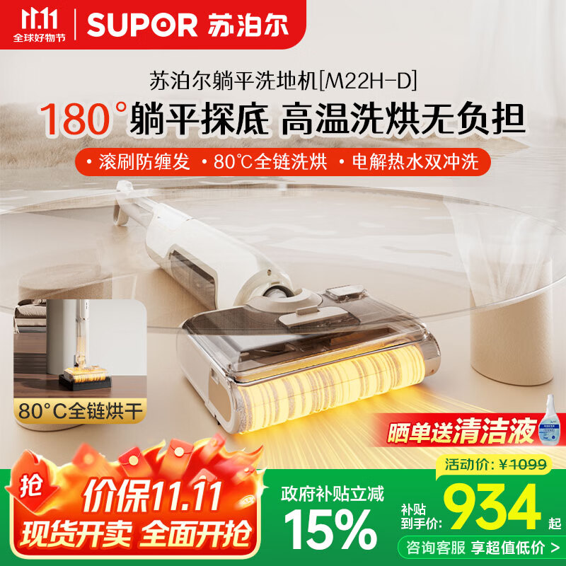 苏泊尔（SUPOR）【12.8cm超薄 180°躺平 】洗地机家用洗吸拖一体机自动清洁吸尘器热烘除菌洗地机M22H-D