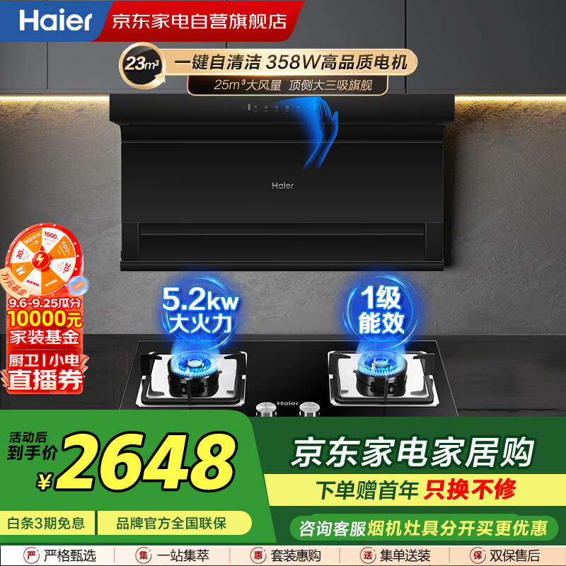 海尔（Haier）25m³大吸力油烟机三腔速吸烟灶套装480Pa大风压挥手智控 配5.2KW定时猛火灶天然气EC723+Q2BE51