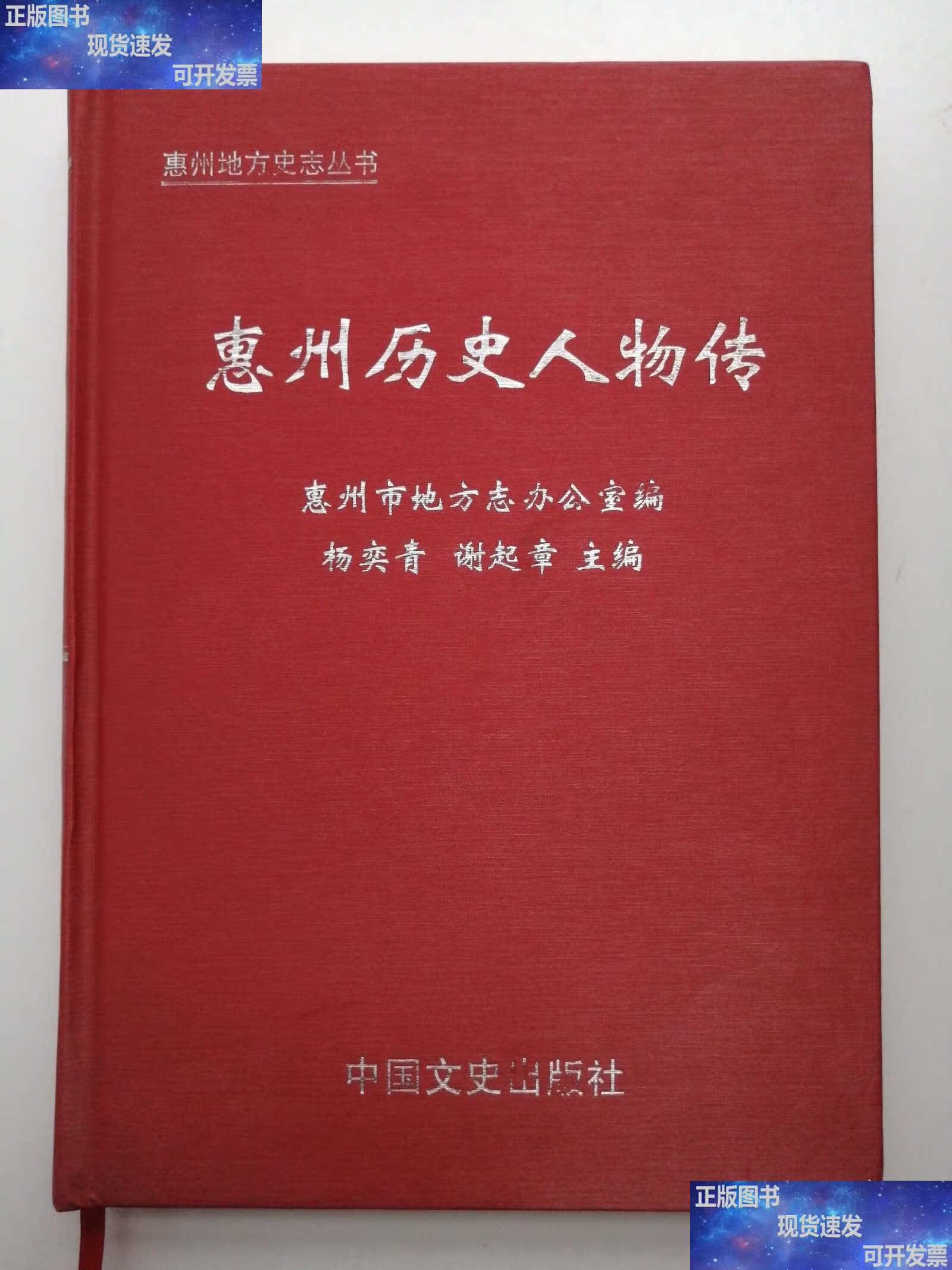 惠州历史人物传 2006年 /惠州市地方志办公室编 中国