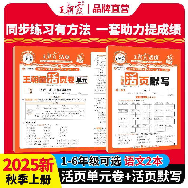 王朝霞2025上册王朝霞活页单元期末一二三四五六年级上下册同步测试卷语文数学英语测试全能练考课堂达标100分北师苏教版同步练习模拟人教版上册图书教辅 活页默写语文+活页单元语文-2本 二年级上册