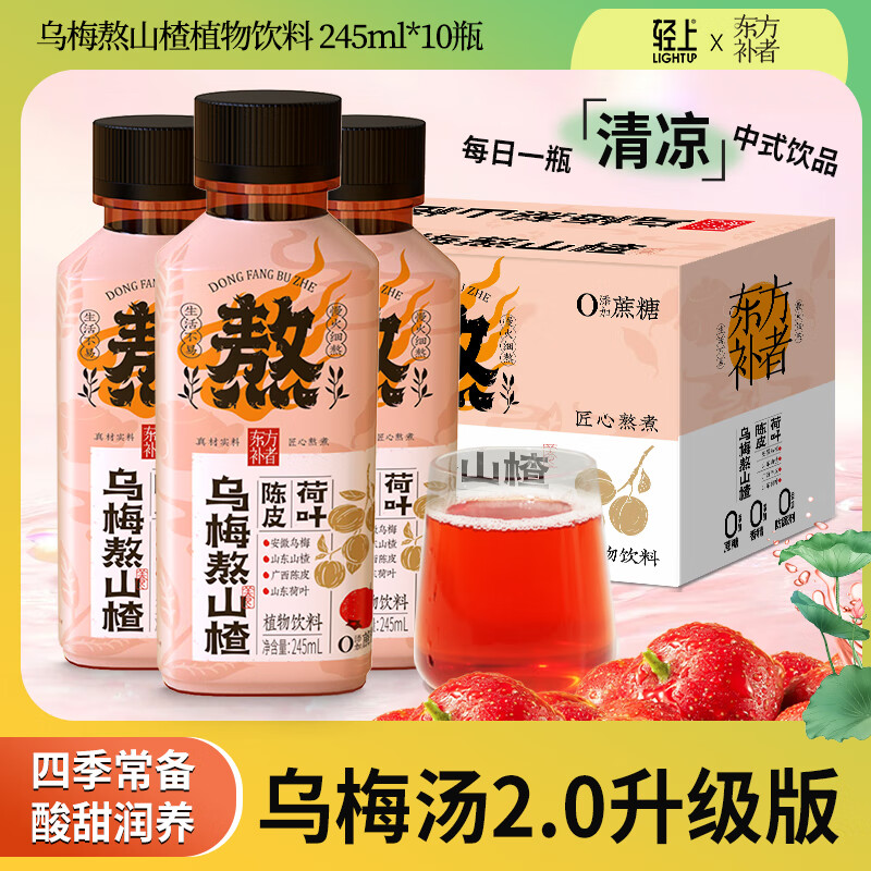轻上东方补者人参红黑枸杞汁长白山人参小瓶装饮料 整箱装礼盒装 乌梅熬山楂245ml*10瓶