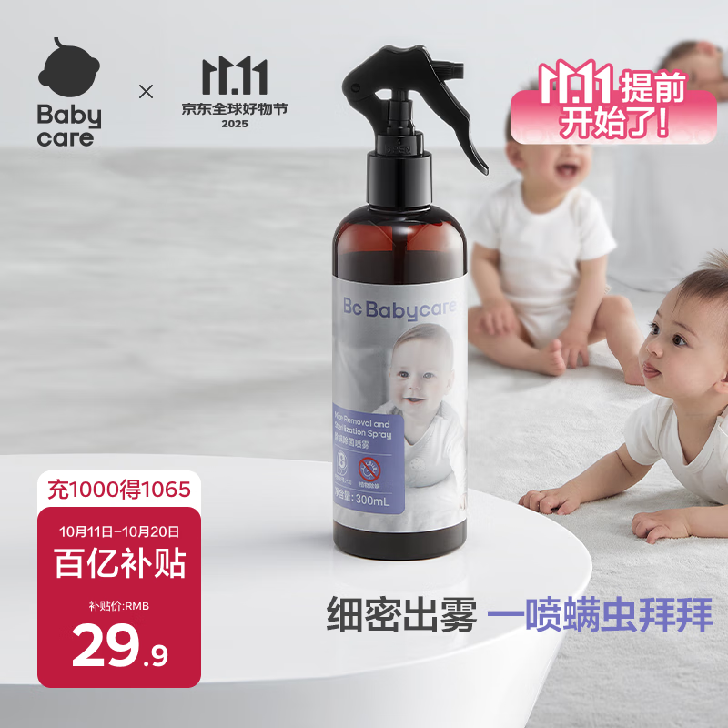 babycare除螨喷雾 除螨虫神器家用除螨国庆放价防螨虫天然环保喷剂 300ml