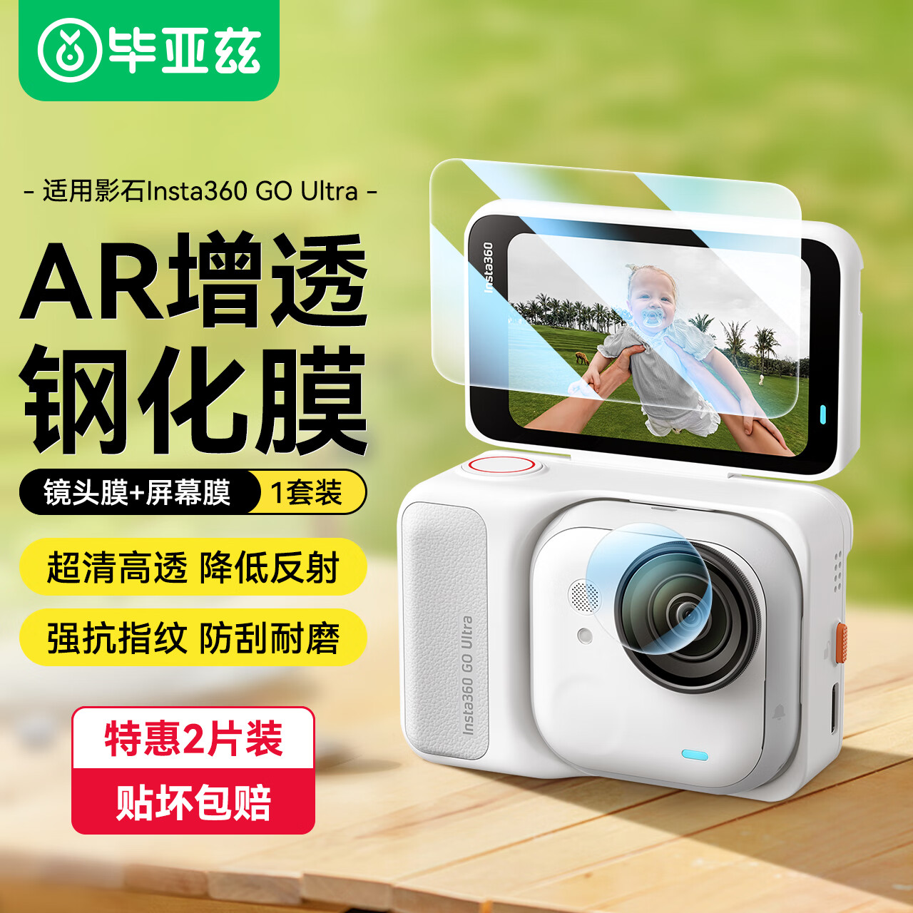 毕亚兹【AR增透】影石Insta360 Go Ultra运动相机钢化膜高清抗反光防刮防指纹护眼goultra贴膜配件 XJM40