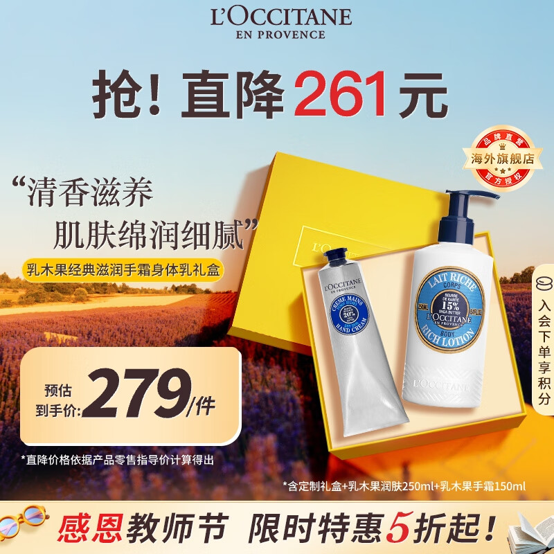 欧舒丹乳木果护手霜150ml+身体乳250ml经典护肤礼盒法国进口送人礼物