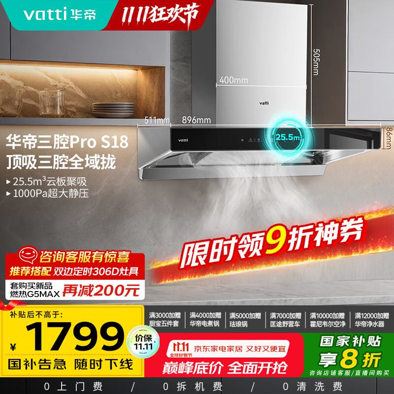 华帝（VATTI）国家补贴20%三腔抽油烟机双子星欧式家用变频25.5风量大吸力自动清洗一级能效脱排油烟机 i11S18