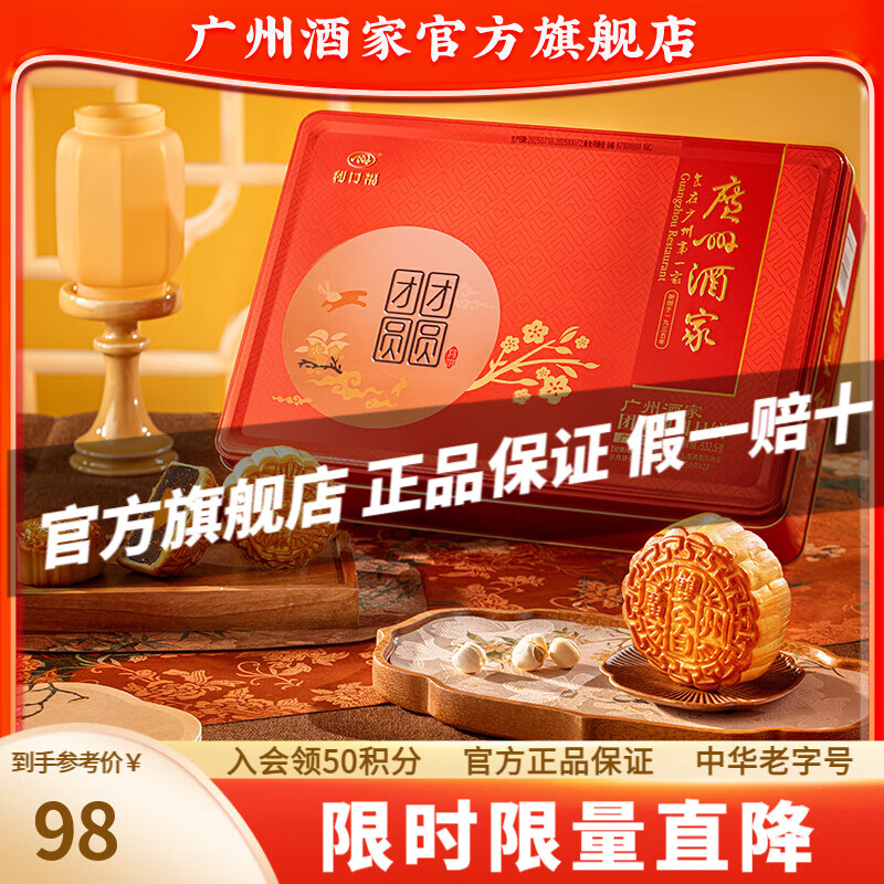 广州酒家 团团圆圆月饼礼盒532.5g