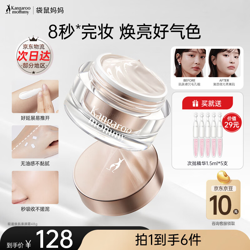 袋鼠妈妈素颜霜准孕妇护肤品裸妆脸部遮瑕懒人面霜妆前乳提亮彩妆化妆品 【焕亮好气色】素颜霜48g 京东折扣/优惠券