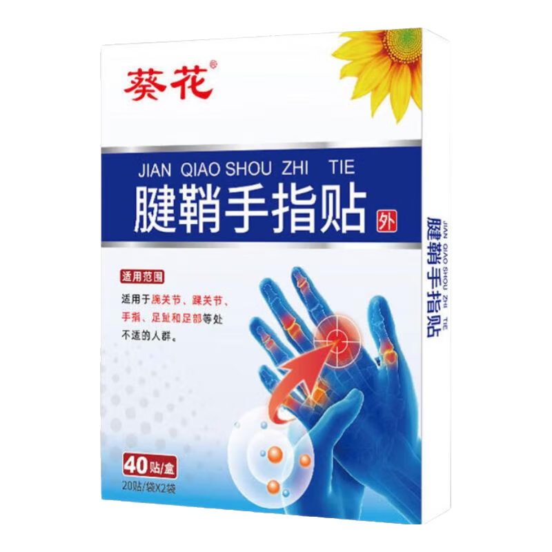 葵花腱鞘手指贴囊肿鼓包指关节扭伤胀痛大拇指肌腱炎疼痛积液药膏贴 1盒【40贴-体验装】