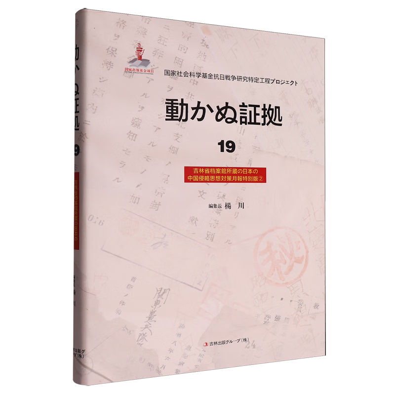 新华正版 铁证如山.19.吉林省档案馆馆藏日本侵华思想对策月报专辑.2:日文 中国史