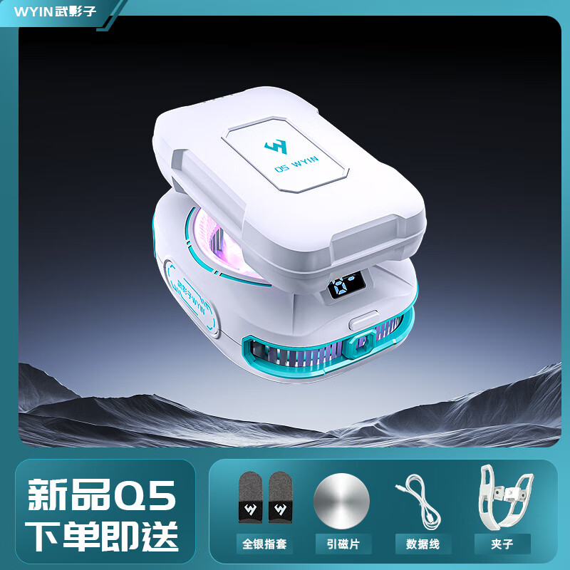 武影子Q5无线电池款无线超长续航游戏直播通用半导体散热器 武影子Q5电池款(全银指套)